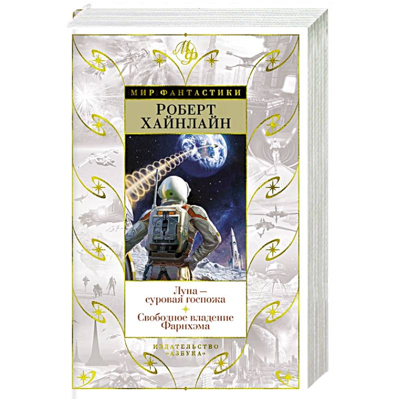 Луна-суровая госпожа. Свободное владение Фарнхэма Луна-суровая госпожа. Свободное владение Фарнхэма