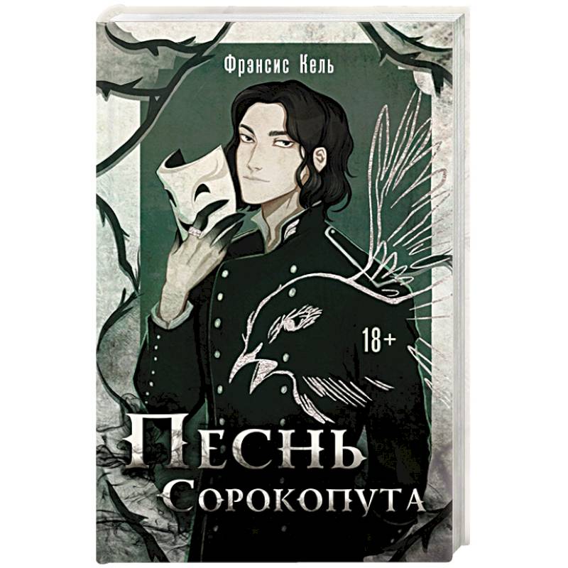 Песнь Сорокопута Песнь Сорокопута