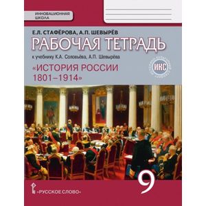История России. 9 класс. Рабочая тетрадь к учебнику К А. Соловьёва, А.П. Шевырёва «История России. 1801–1914»