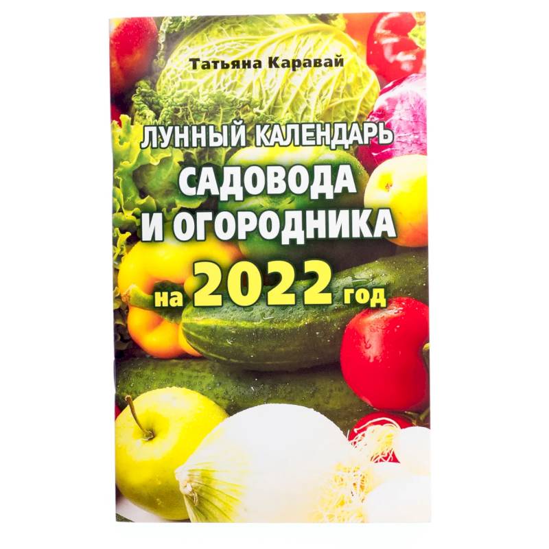 Лунный календарь садовода и огородника на 2022 год