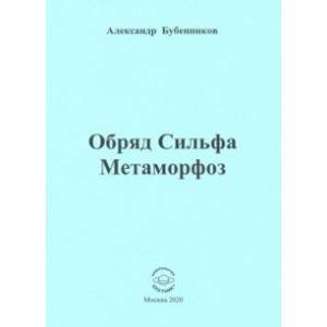 Обряд Сильфа Метаморфоз. Стихи Обряд Сильфа Метаморфоз. Стихи
