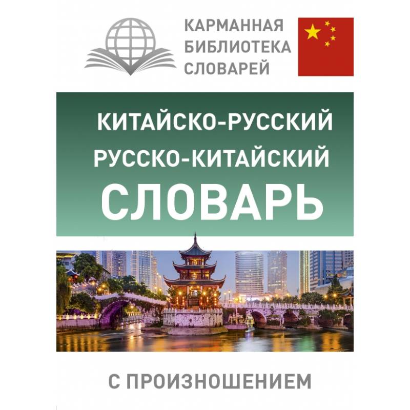 Китайско-русский русско-китайский словарь с произношением Китайско-русский русско-китайский словарь с произношением