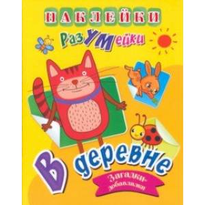 Наклейки-РазУМейки. В деревне