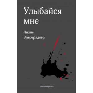 Улыбайся мне Улыбайся мне
