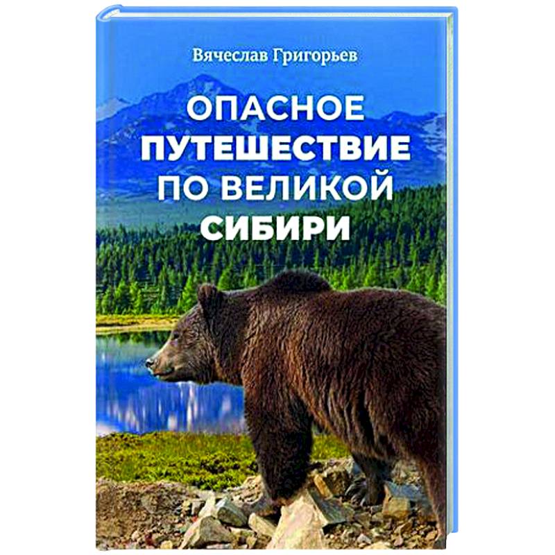 Опасное путешествие по Великой Сибири Опасное путешествие по Великой Сибири