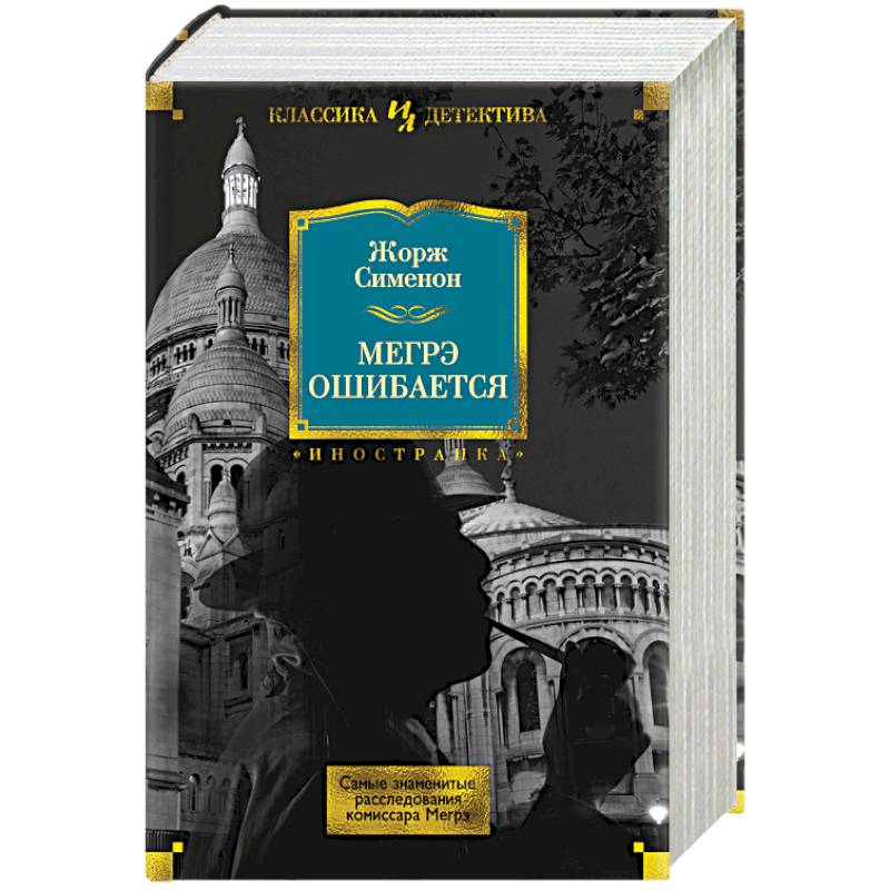 Мегрэ ошибается.Самые знаменитые расследования комиссара Мегрэ Мегрэ ошибается.Самые знаменитые расследования комиссара Мегрэ