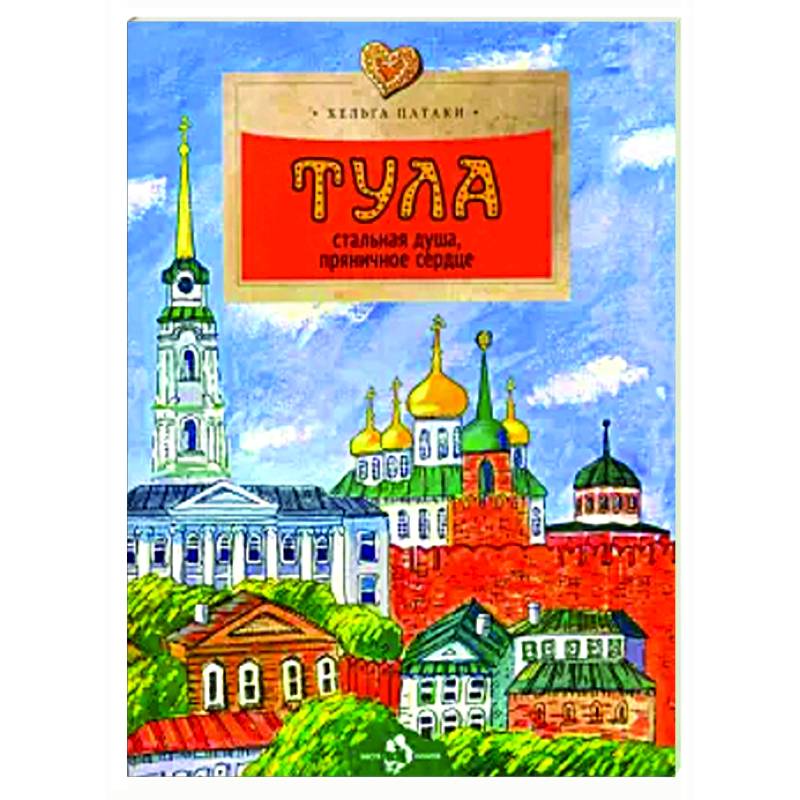 Тула. Стальная душа, пряничное сердце