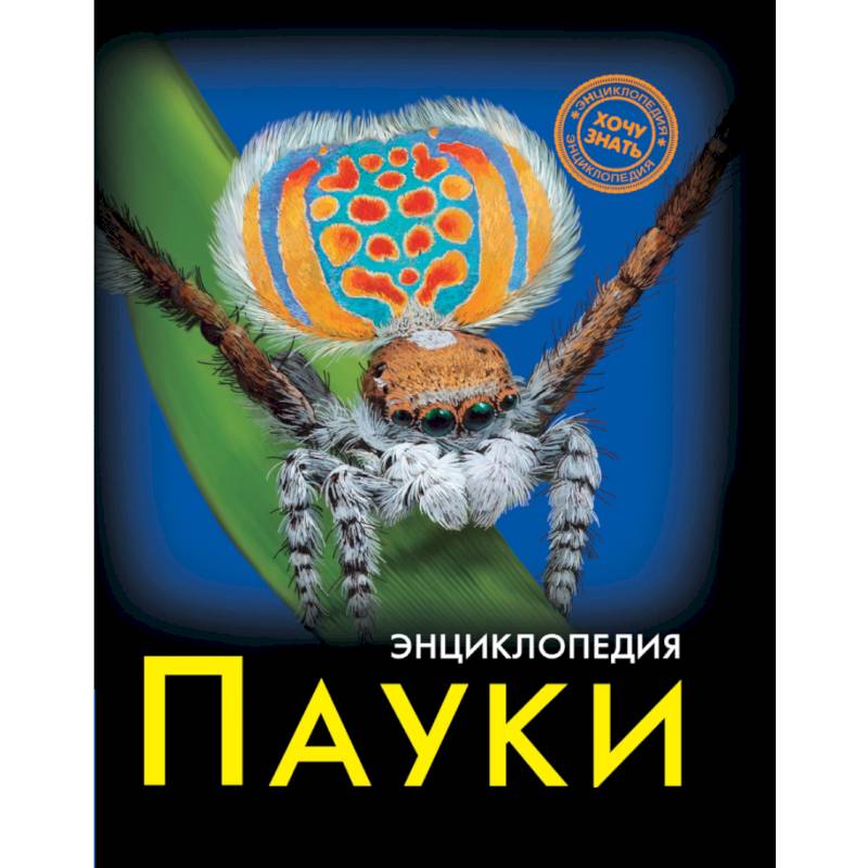 Хочу знать. Пауки Хочу знать. Пауки