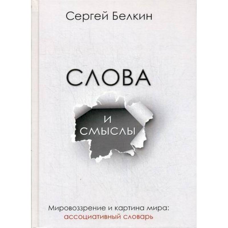 Слова и смыслы. Мировоззрение и картина мира