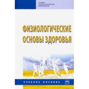 Физиологические основы здоровья. Учебное пособие Физиологические основы здоровья. Учебное пособие
