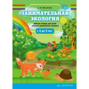 Занимательная экология. Рабочая тетрадь для детей среднего дошкольного возраста.(с 4 до 5 лет). ФГОС Занимательная экология. Рабочая тетрадь для детей среднего дошкольного возраста.(с 4 до 5 лет). ФГОС