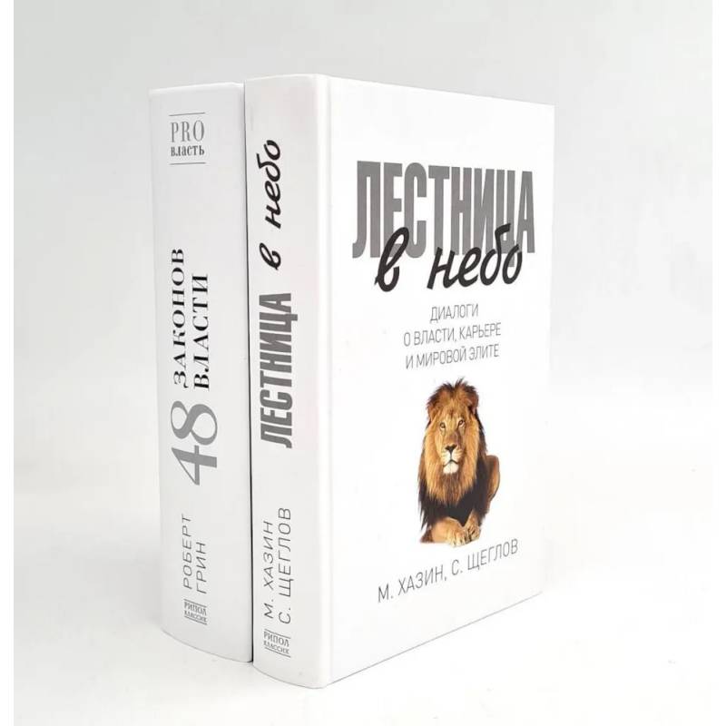 Лестница в небо. 48 законов власти (комплект из 2-х книг)