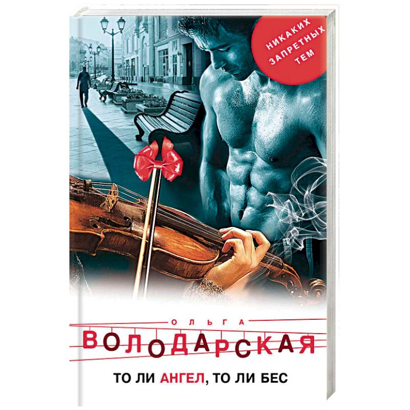 То ли ангел, то ли бес То ли ангел, то ли бес