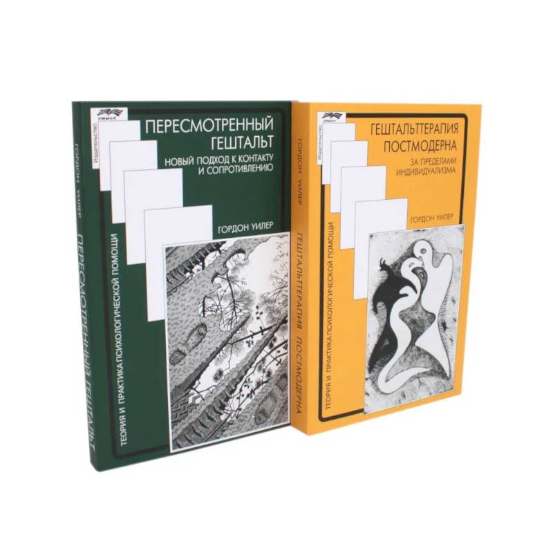 Гештальттерапия постмодерна: за пределами индивидуализма. Пересмотренный гештальт: новый подход к контакту и сопротивлению