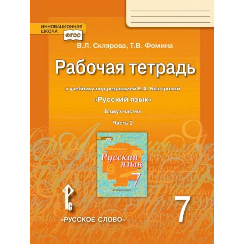 Рабочая тетрадь к учебнику под редакцией Е.А. Быстровой 'Русский язык'. 7 класс. В 2-х частях. Часть 2. ФГОС Рабочая тетрадь к учебнику под редакцией Е.А. Быстровой 'Русский язык'. 7 класс. В 2-х частях. Часть 2. ФГОС