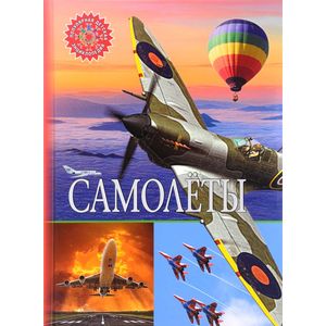 Самолеты Самолеты