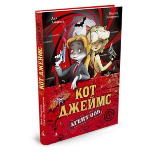 Кот Джеймс. Агент 009