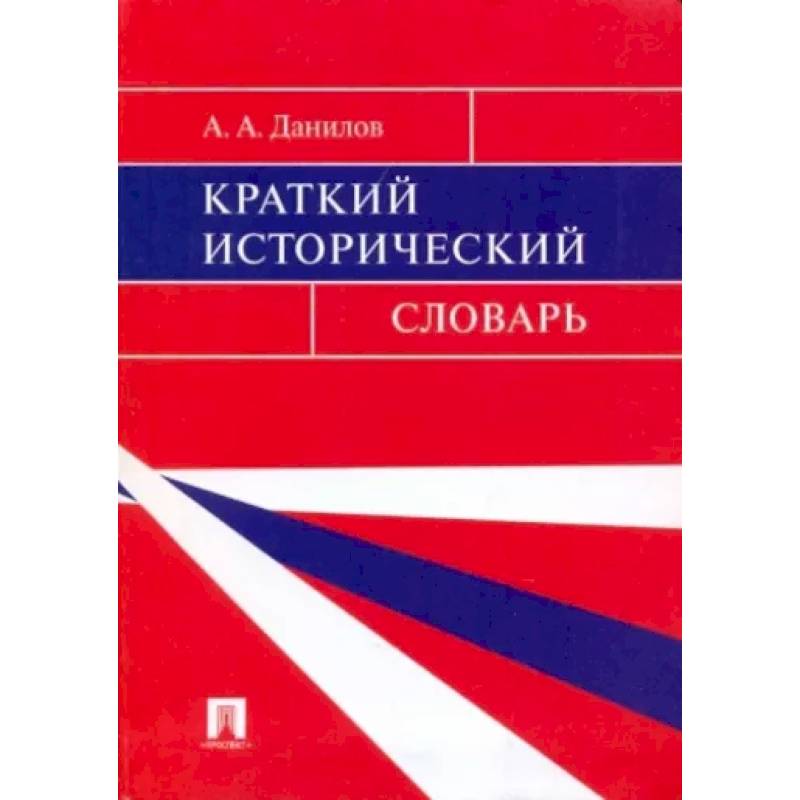 Краткий исторический словарь