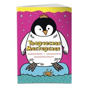 Смелый пингвиненок