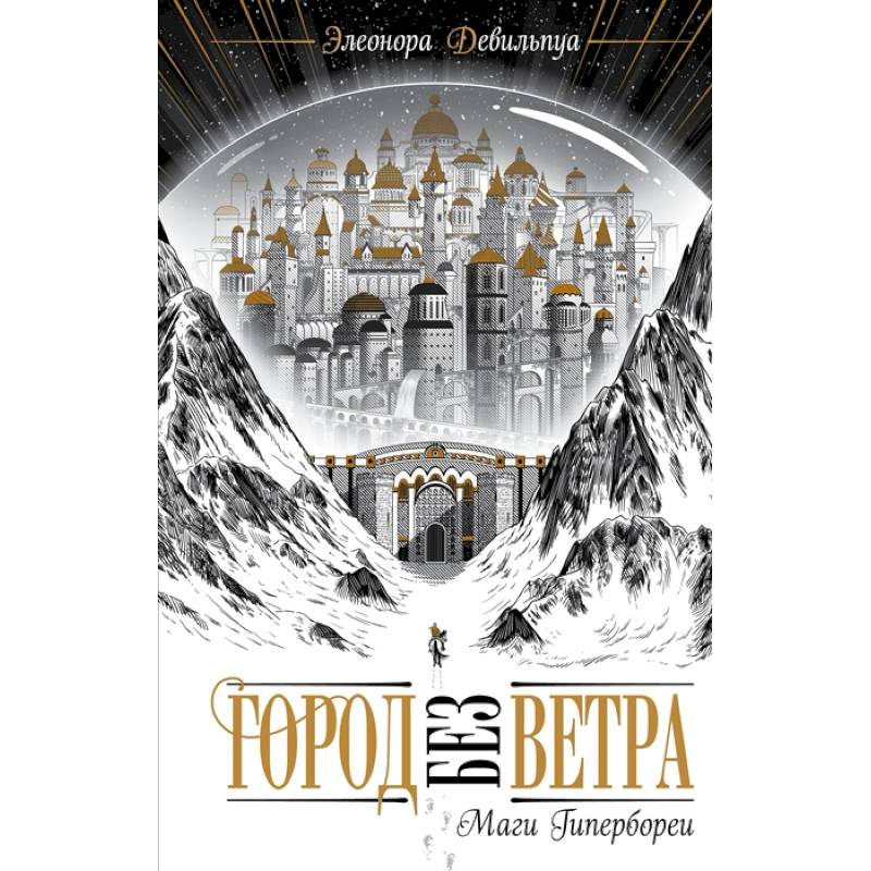 Маги Гипербореи Маги Гипербореи