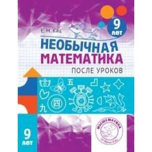 Необычная математика после уроков. Для детей 9 лет  .