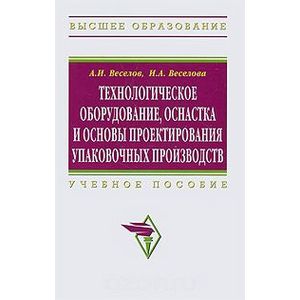 Технологическое оборудование, оснастка и основы проектирования упаковочных производств