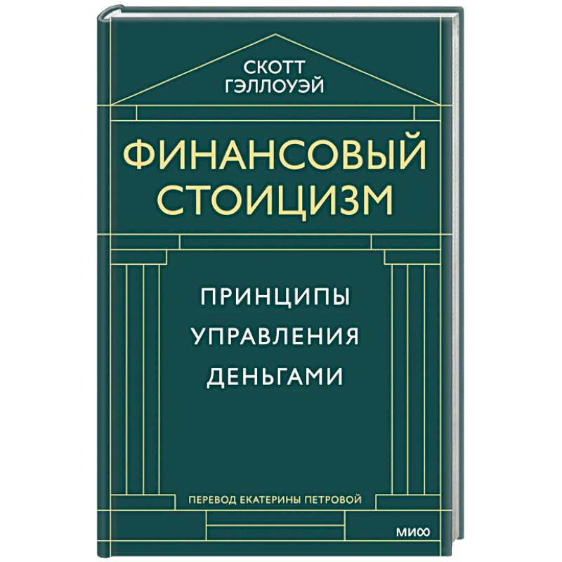 Финансовый стоицизм. Принципы управления деньгами
