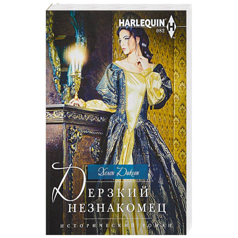 Дерзкий незнакомец