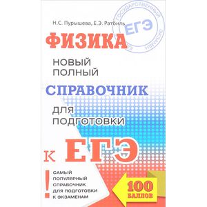 ЕГЭ. Физика. Новый полный справочник для подготовки к ЕГЭ