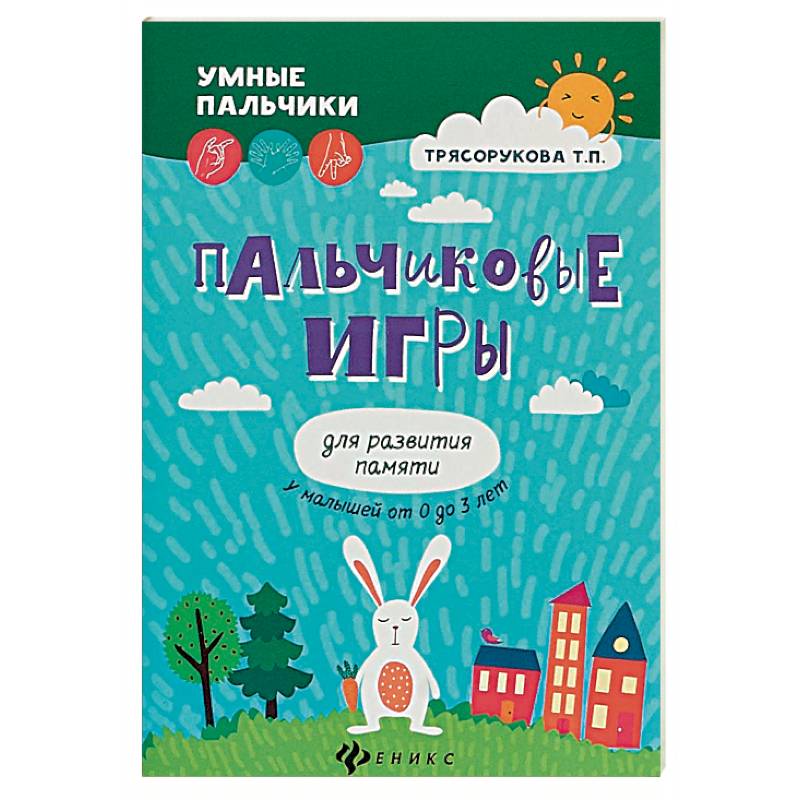 Пальчиковые игры для развития памяти у малышей от 0 до 3 лет Пальчиковые игры для развития памяти у малышей от 0 до 3 лет
