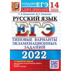 ЕГЭ 2022. Русский язык. 14 вариантов. Типовые варианты экзаменационных заданий