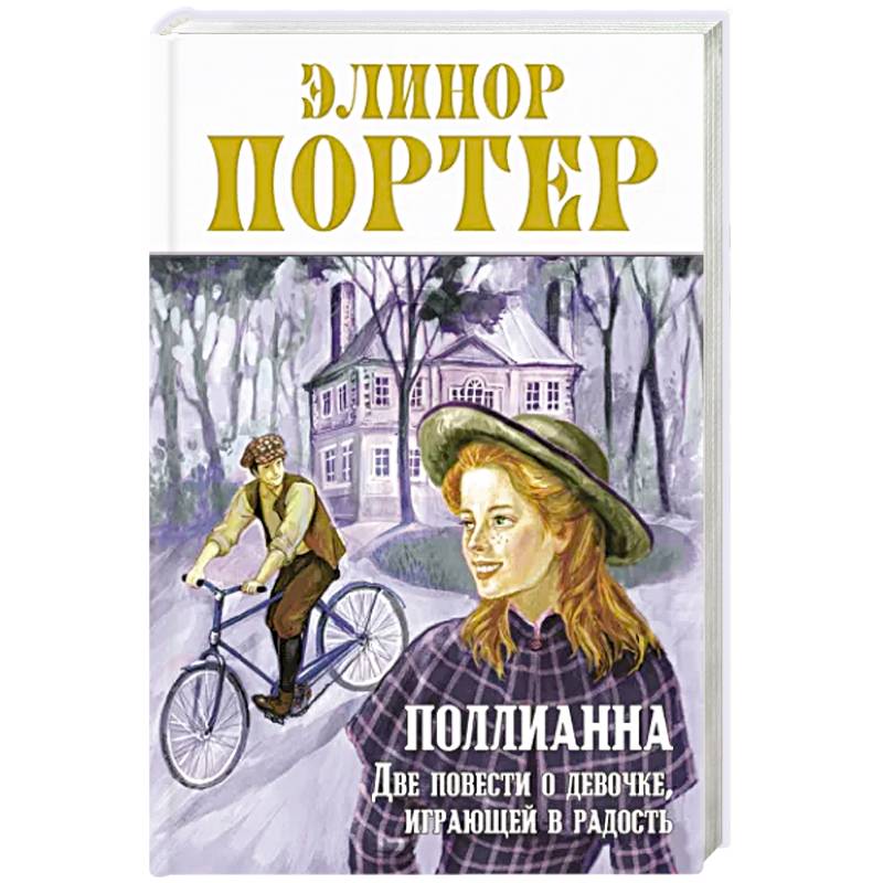 Поллианна. Две повести о девочке, играющей в радость Поллианна. Две повести о девочке, играющей в радость