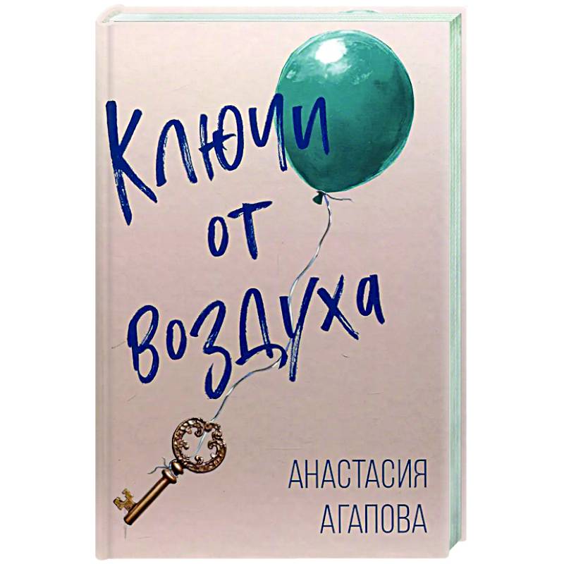 Ключи от воздуха: роман