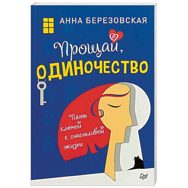 Прощай, одиночество. Пять ключей к счастливой жизни