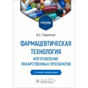 Фармацевтическая технология. Изготовление лекарственных препаратов. Учебник Фармацевтическая технология. Изготовление лекарственных препаратов. Учебник