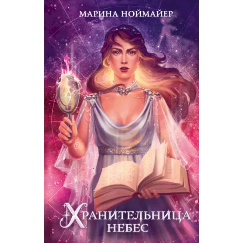 Хранительница небес Хранительница небес