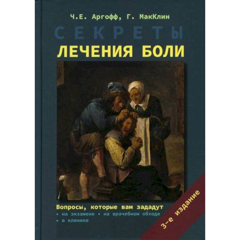 Секреты лечения боли Секреты лечения боли