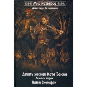 Девять жизней Кота Баяна. Летопись вторая. Навий Скоморох