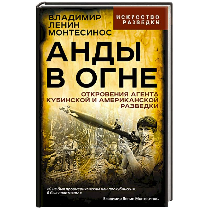 Анды в огне. Откровения агента кубинской и американской разведок