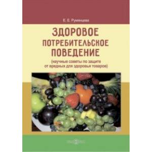 Здоровое потребительское поведение. Научные советы по защите от вредных для здоровья товаров Здоровое потребительское поведение. Научные советы по защите от вредных для здоровья товаров