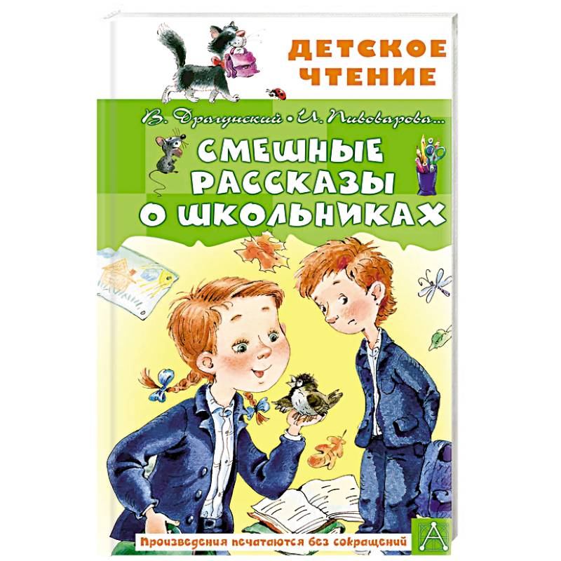 Смешные рассказы о школьниках Смешные рассказы о школьниках