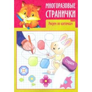 Многоразовые странички. Рисуем по клеточкам Многоразовые странички. Рисуем по клеточкам
