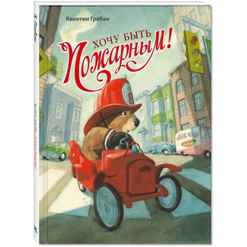 Хочу быть пожарным! Хочу быть пожарным!