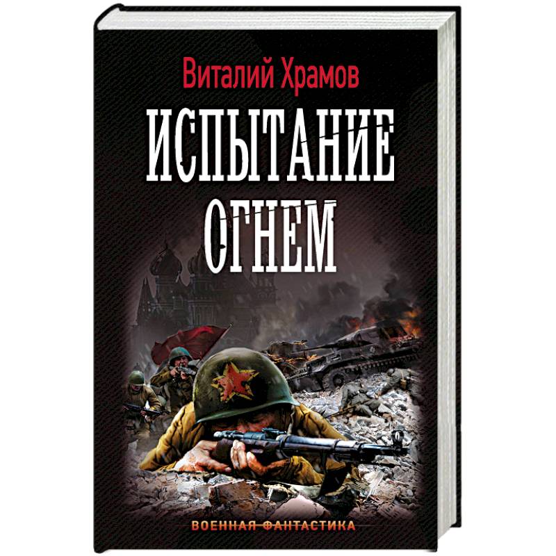 Испытание огнем Испытание огнем