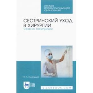 Сестринский уход в хирургии. Сборник манипуляций. Учебное пособие для СПО Сестринский уход в хирургии. Сборник манипуляций. Учебное пособие для СПО