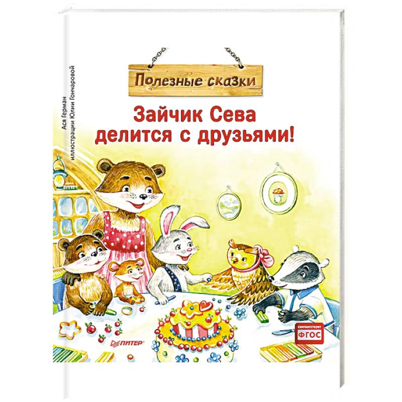 Зайчик Сева делится с друзьями! Полезные сказки Зайчик Сева делится с друзьями! Полезные сказки