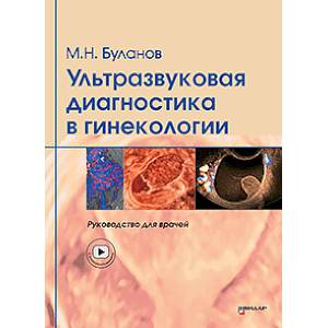 Ультразвуковая диагностика в гинекологии. Руководство для врачей Ультразвуковая диагностика в гинекологии. Руководство для врачей