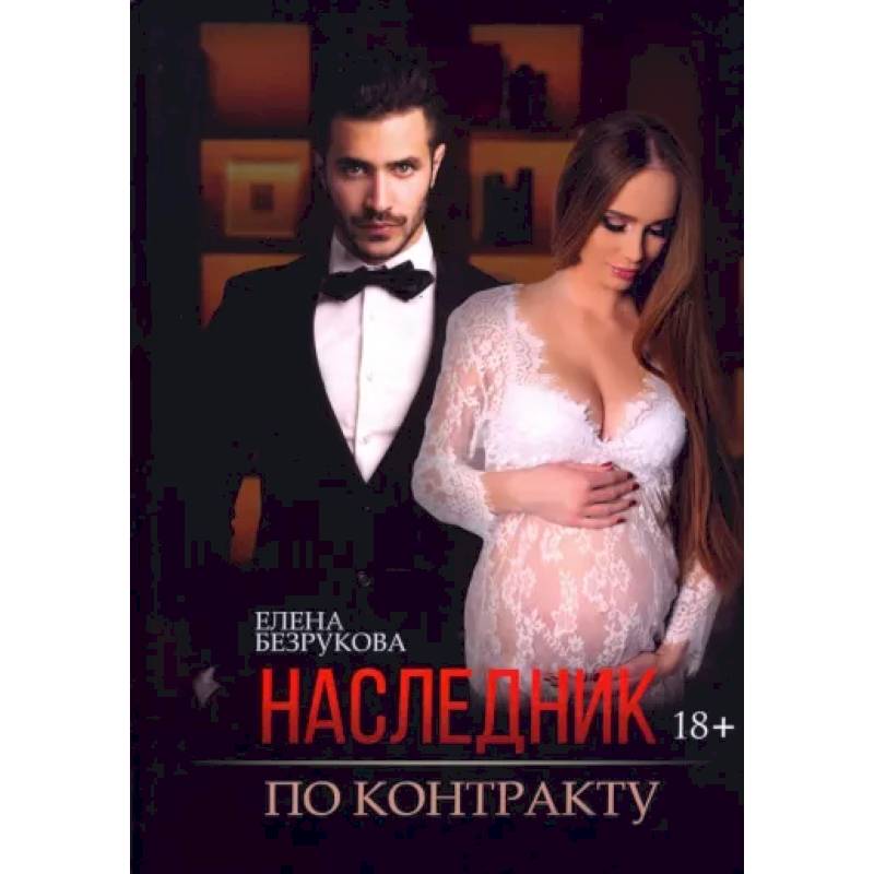 Наследник по контракту Наследник по контракту
