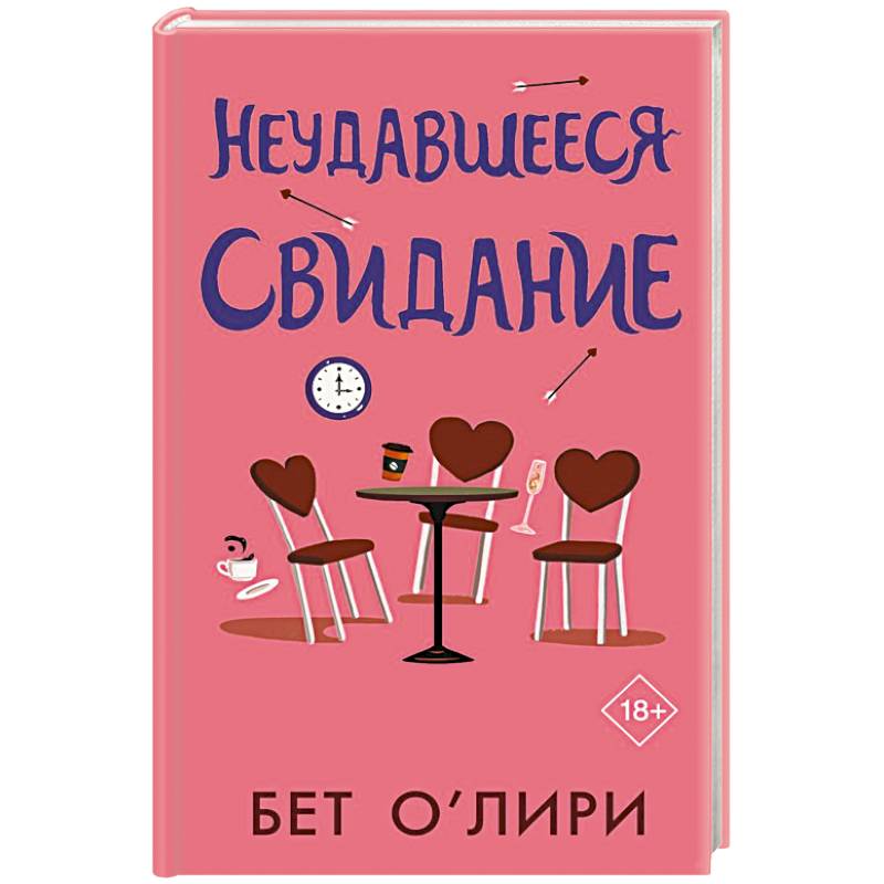 Неудавшееся свидание