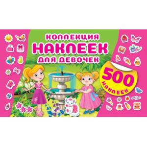 Коллекция наклеек для девочек